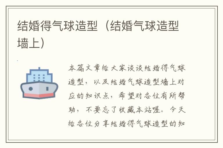 结婚得气球造型(结婚气球造型墙上)