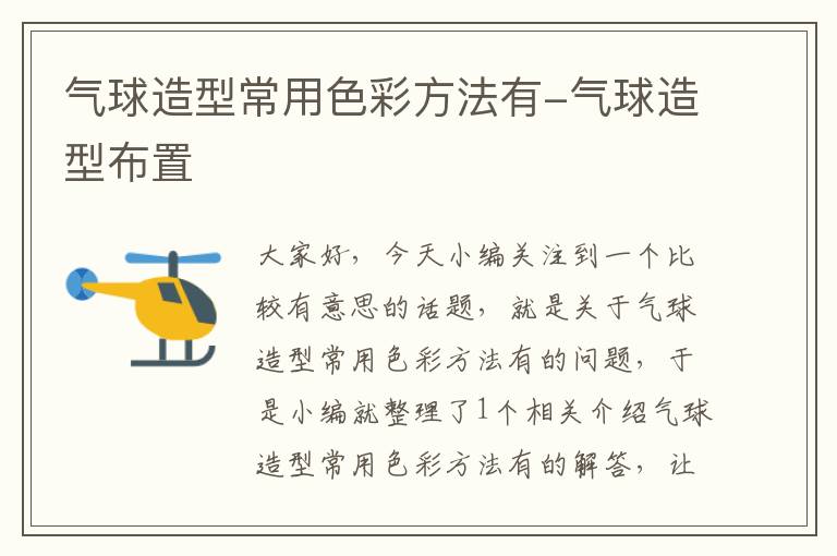 气球造型常用色彩方法有-气球造型布置