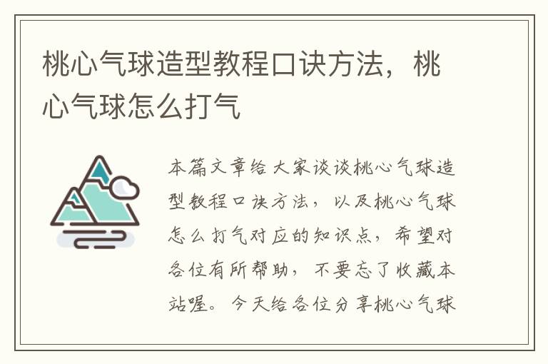 桃心气球造型教程口诀方法，桃心气球怎么打气