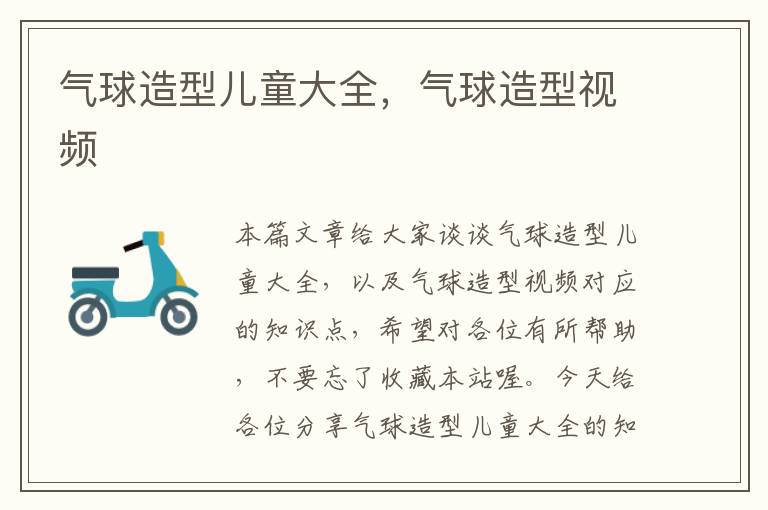 气球造型儿童大全，气球造型视频