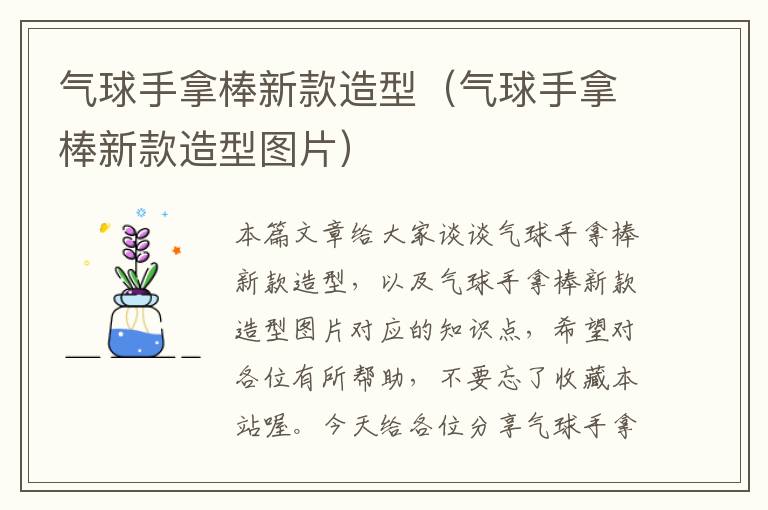 气球手拿棒新款造型(气球手拿棒新款造型图片)