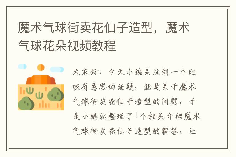 魔术气球街卖花仙子造型,魔术气球花朵视频教程