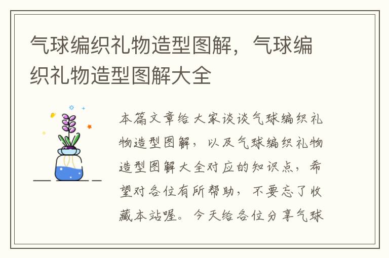 气球编织礼物造型图解,气球编织礼物造型图解大全
