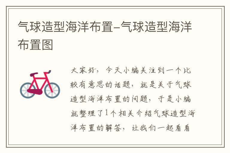 气球造型海洋布置-气球造型海洋布置图