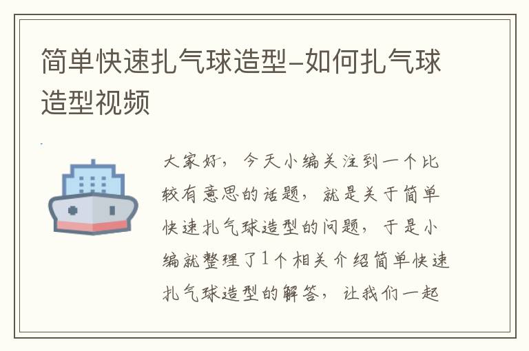 简单快速扎气球造型-如何扎气球造型视频