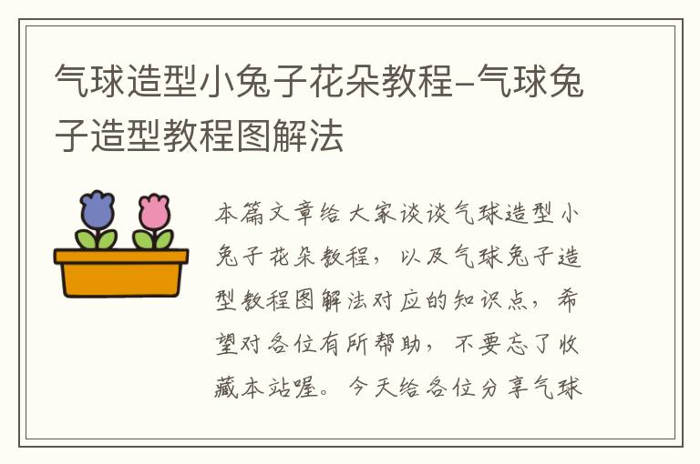 气球造型小兔子花朵教程-气球兔子造型教程图解法