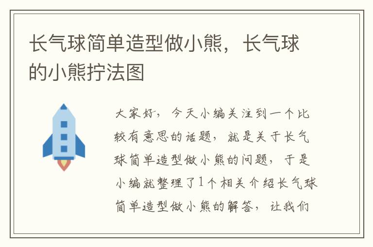 长气球简单造型做小熊，长气球的小熊拧法图