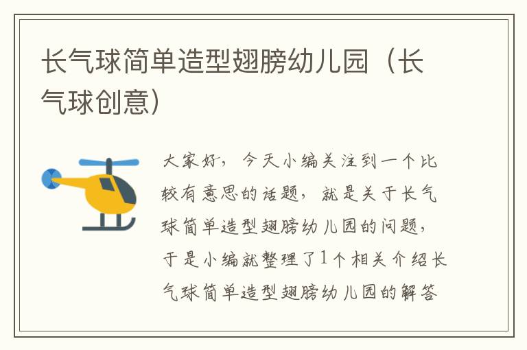 长气球简单造型翅膀幼儿园(长气球创意)