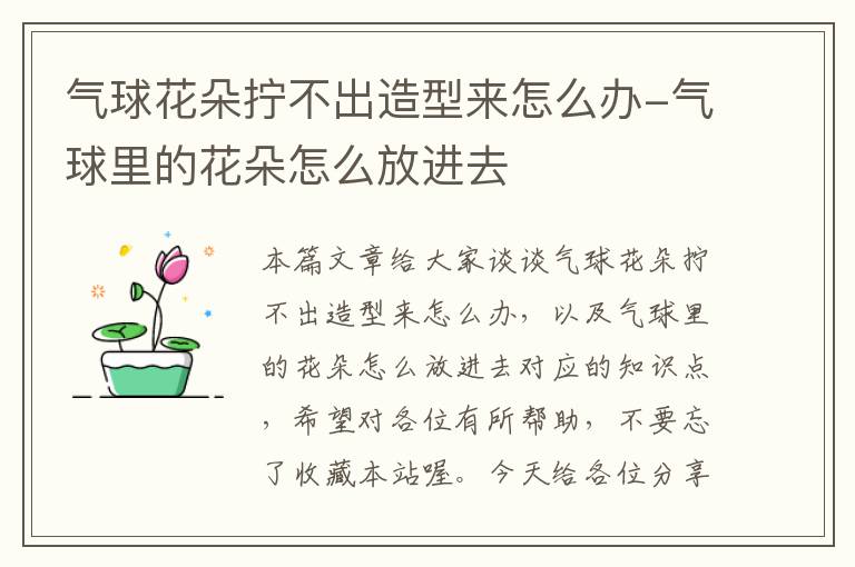 气球花朵拧不出造型来怎么办-气球里的花朵怎么放进去