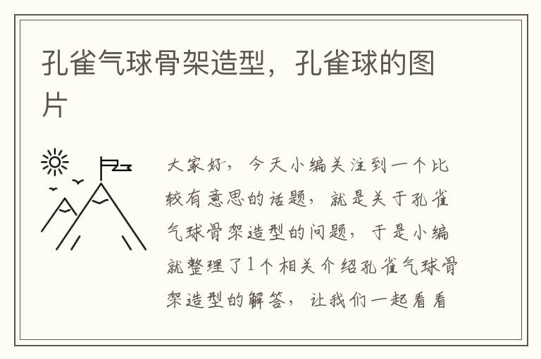 孔雀气球骨架造型，孔雀球的图片