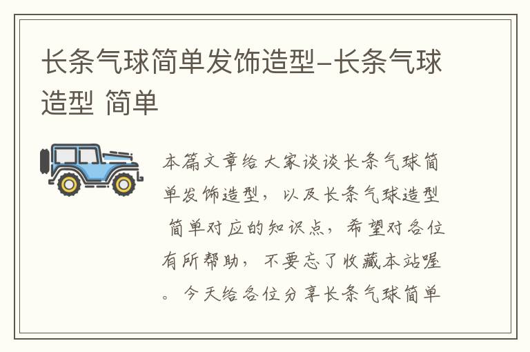 长条气球简单发饰造型-长条气球造型 简单