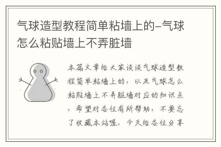 气球造型教程简单粘墙上的-气球怎么粘贴墙上不弄脏墙