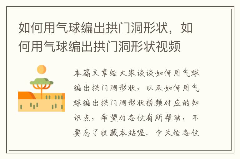 如何用气球编出拱门洞形状，如何用气球编出拱门洞形状视频