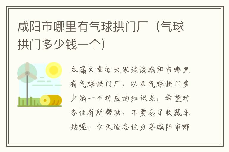 咸阳市哪里有气球拱门厂(气球拱门多少钱一个)