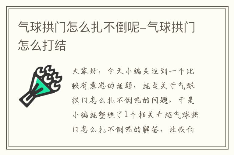 气球拱门怎么扎不倒呢-气球拱门怎么打结