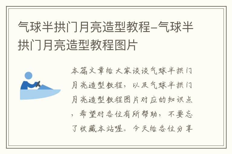气球半拱门月亮造型教程-气球半拱门月亮造型教程图片