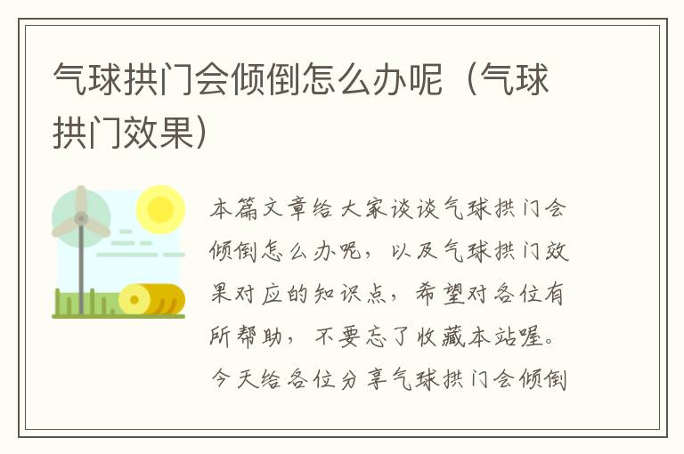 气球拱门会倾倒怎么办呢（气球拱门效果）