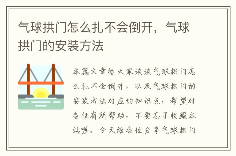 气球拱门怎么扎不会倒开，气球拱门的安装方法