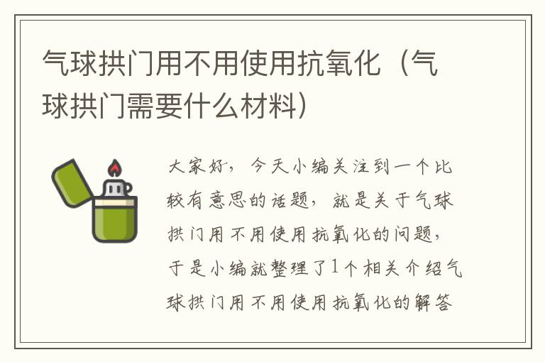 气球拱门用不用使用抗氧化（气球拱门需要什么材料）