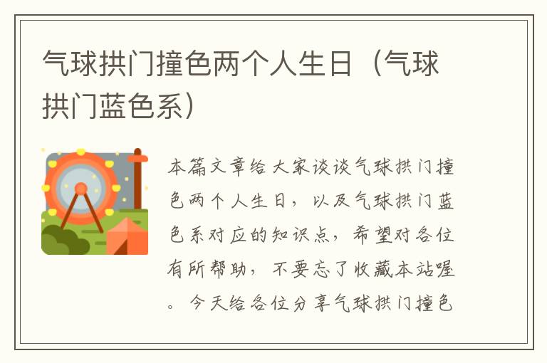 气球拱门撞色两个人生日（气球拱门蓝色系）