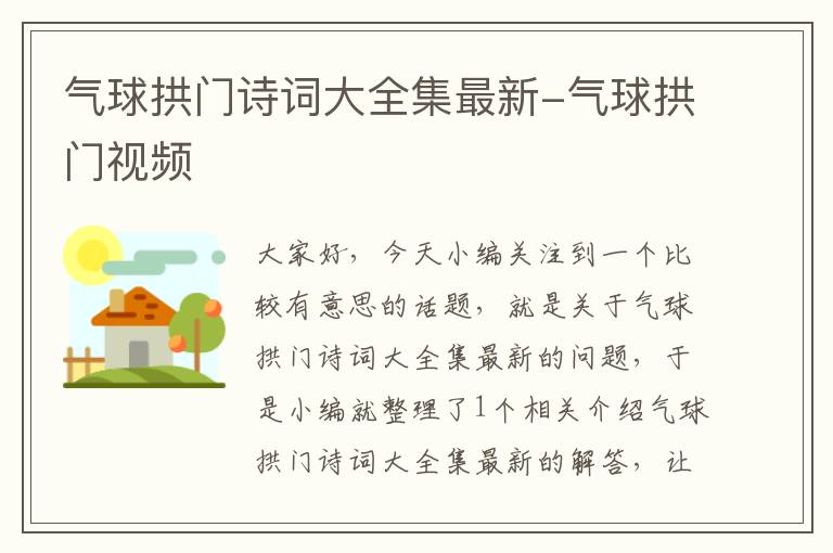 气球拱门诗词大全集最新-气球拱门视频
