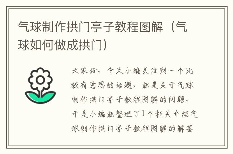 气球制作拱门亭子教程图解(气球如何做成拱门)
