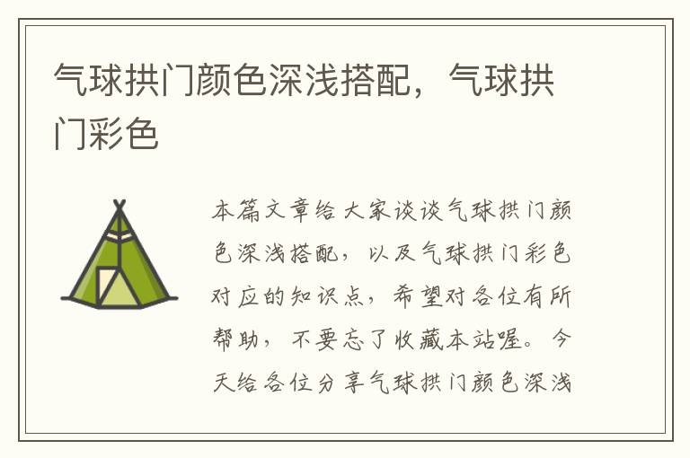 气球拱门颜色深浅搭配,气球拱门彩色