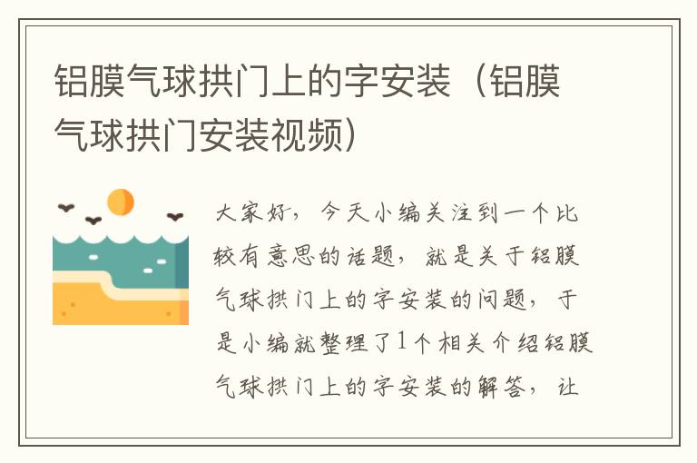 铝膜气球拱门上的字安装（铝膜气球拱门安装视频）
