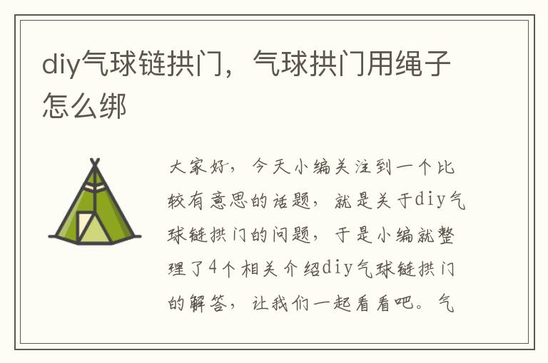 diy气球链拱门，气球拱门用绳子怎么绑