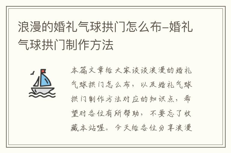 浪漫的婚礼气球拱门怎么布-婚礼气球拱门制作方法