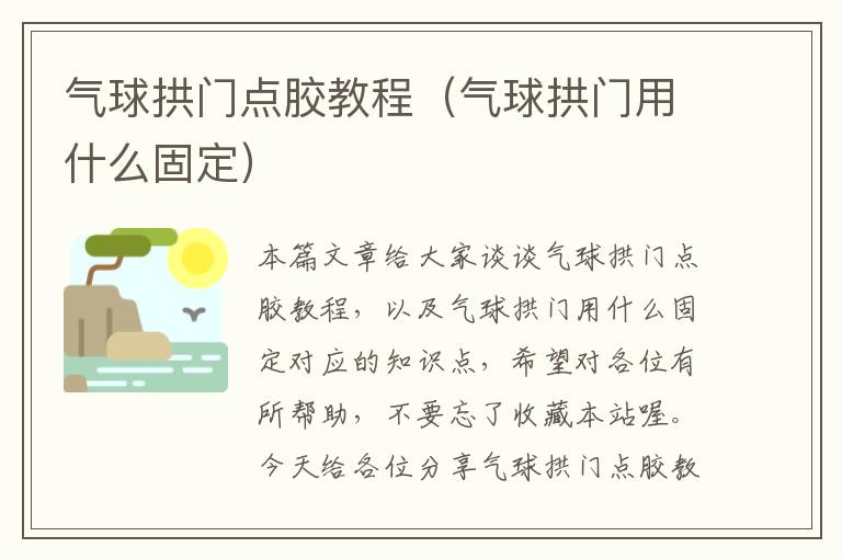 气球拱门点胶教程（气球拱门用什么固定）