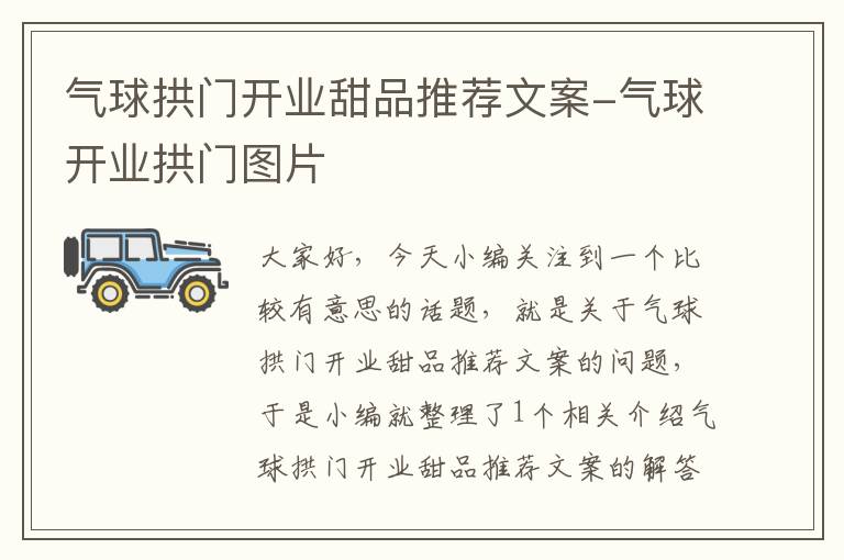 气球拱门开业甜品推荐文案-气球开业拱门图片