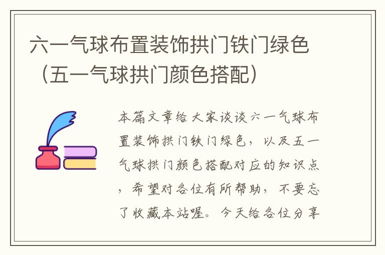 六一气球布置装饰拱门铁门绿色(五一气球拱门颜色搭配)