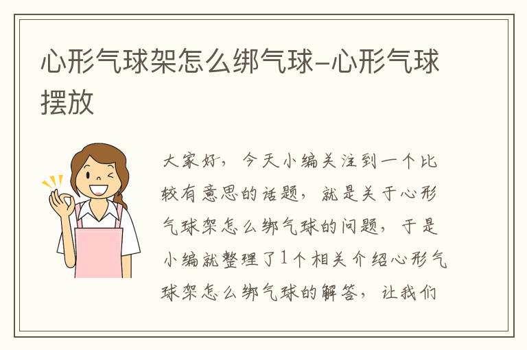心形气球架怎么绑气球-心形气球摆放