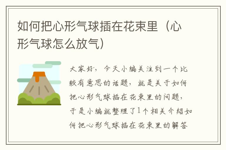 如何把心形气球插在花束里(心形气球怎么放气)