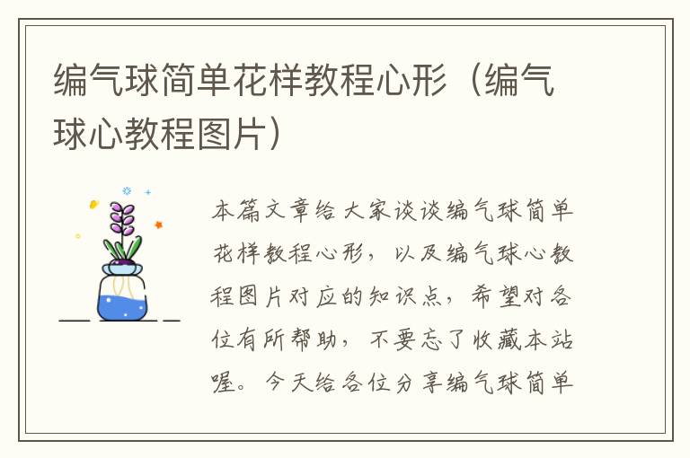 编气球简单花样教程心形（编气球心教程图片）