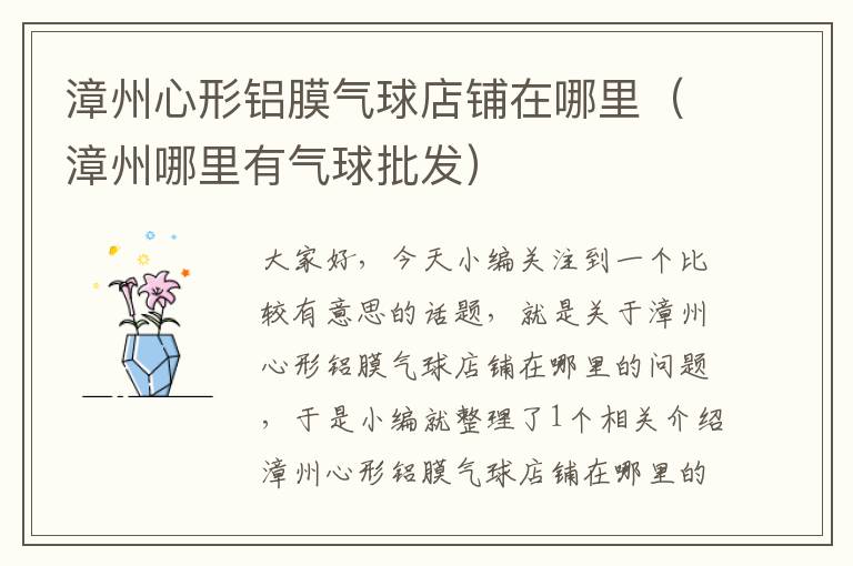 漳州心形铝膜气球店铺在哪里(漳州哪里有气球批发)