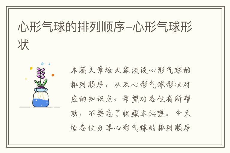 心形气球的排列顺序-心形气球形状