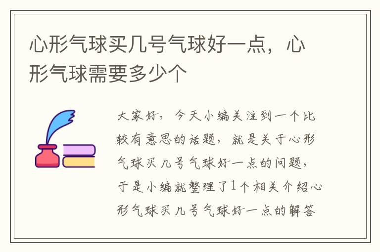 心形气球买几号气球好一点,心形气球需要多少个