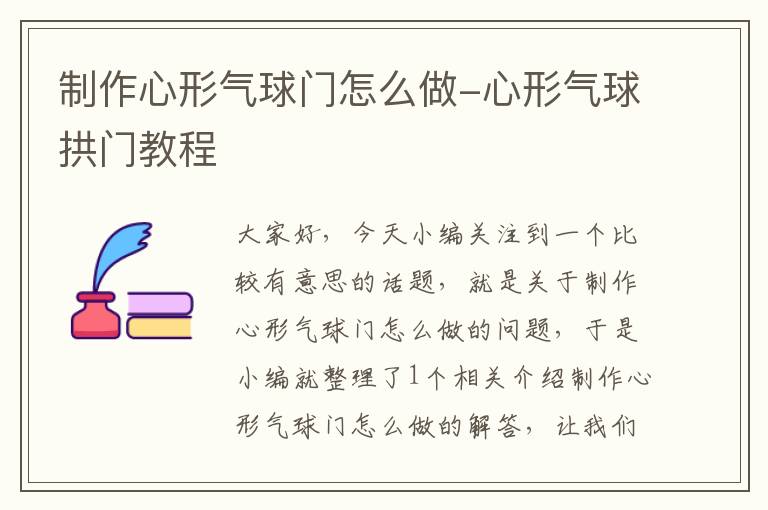 制作心形气球门怎么做-心形气球拱门教程