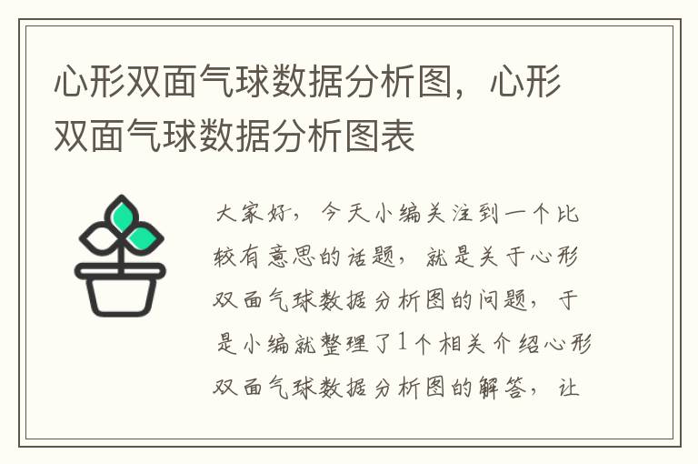 心形双面气球数据分析图，心形双面气球数据分析图表