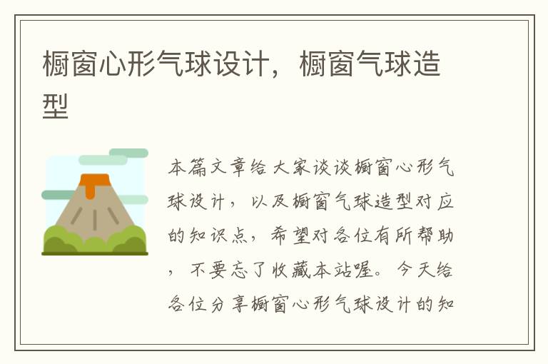 橱窗心形气球设计,橱窗气球造型