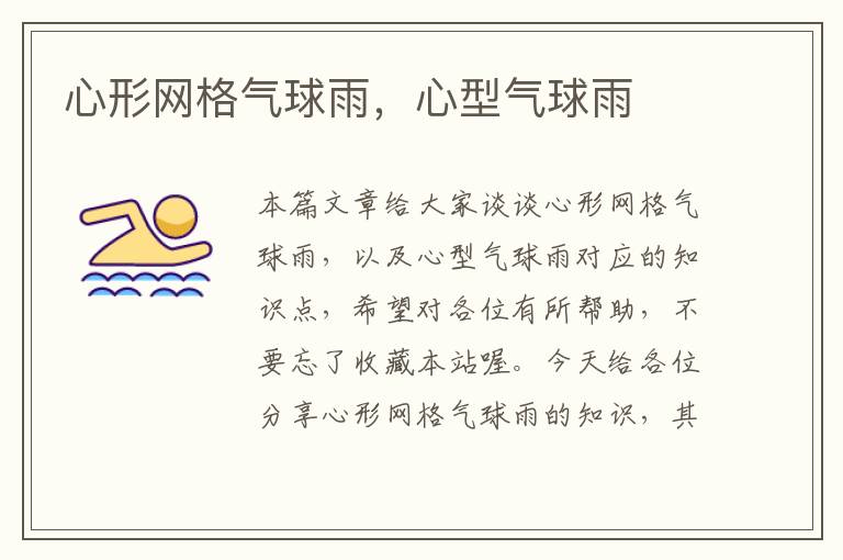 心形网格气球雨,心型气球雨
