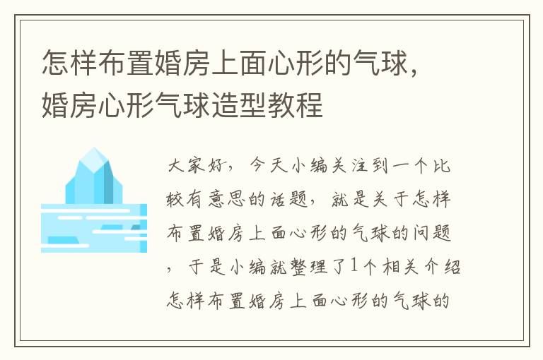 怎样布置婚房上面心形的气球,婚房心形气球造型教程