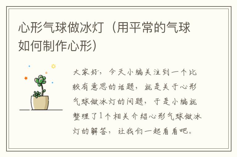 心形气球做冰灯(用平常的气球如何制作心形)