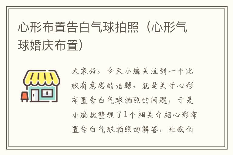 心形布置告白气球拍照(心形气球婚庆布置)