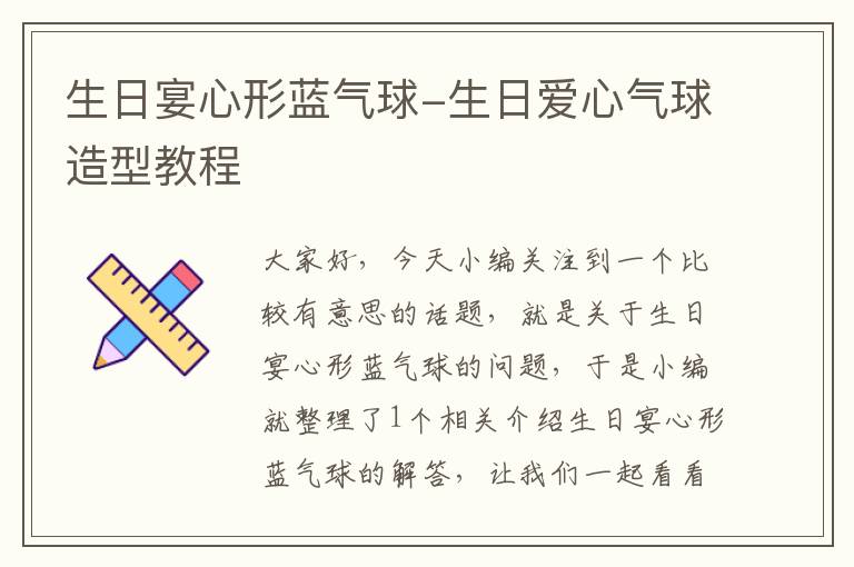 生日宴心形蓝气球-生日爱心气球造型教程