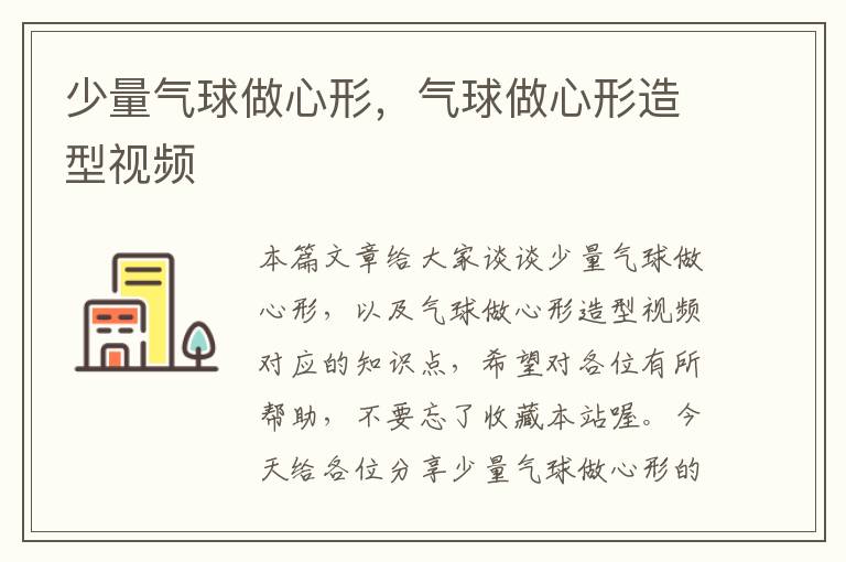 少量气球做心形,气球做心形造型视频