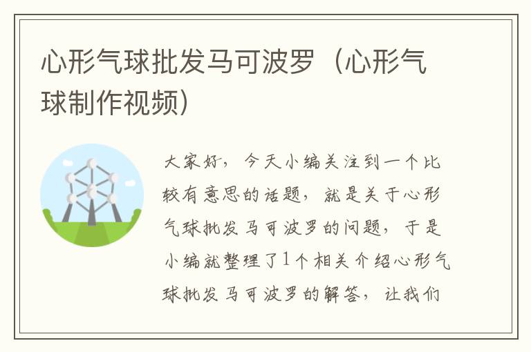 心形气球批发马可波罗(心形气球制作视频)