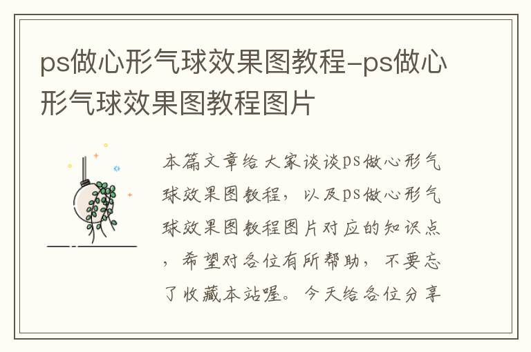 ps做心形气球效果图教程-ps做心形气球效果图教程图片